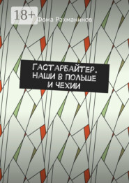 Гастарбайтер. Наши в Польше и Чехии