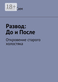 Развод: до и после. Откровение старого холостяка