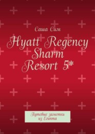 Hyatt Regency Sharm Resort 5*. Путевые заметки из Египта