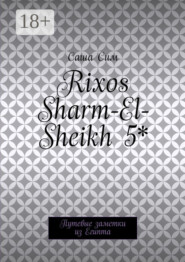 Rixos Sharm-El-Sheikh 5*. Путевые заметки из Египта