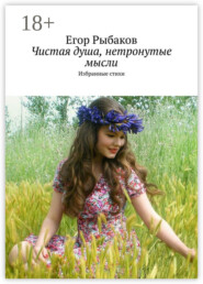 Чистая душа, нетронутые мысли. Избранные стихи