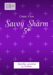 Savoy Sharm 5*. Путевые заметки из Египта