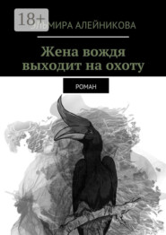 Жена вождя выходит на охоту. Роман