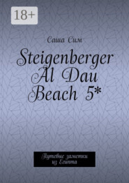 Steigenberger Al Dau Beach 5*. Путевые заметки из Египта