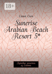 Sunerise Arabian Beach Resort 5*. Путевые заметки из Египта