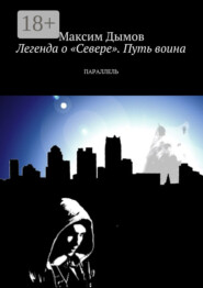 Легенда о «Севере». Путь воина. Параллель