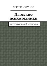 Даосские психотехники. Методы активной медитации