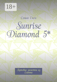 Sunrise Diamond 5*. Путевые заметки из Египта