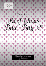 Reef Oasis Blue Bay 5*. Путевые заметки из Египта