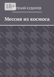 Мессия из космоса