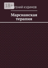 Марсианская терапия