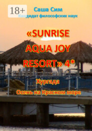 «Sunrise Aqua Joy Resort» 4*. Хургада. Осень на Красном море