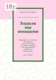 Ходили мы походами