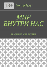 Мир внутри нас. Реальный мир внутри
