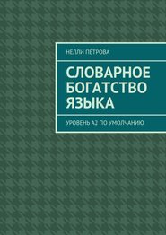 Словарное богатство языка. Уровень А2 по умолчанию