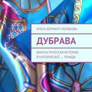 Дубрава. Фантастическая история, в которой всё – правда