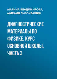 Диагностические материалы по физике. Курс основной школы. Часть 3