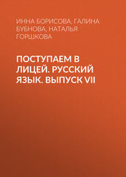 Поступаем в лицей. Русский язык. Выпуск VII