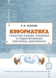 Информатика. Средства онлайн-хранения и редактирования текстовых документов