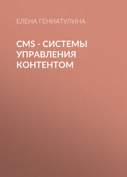 CMS - системы управления контентом