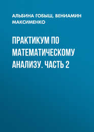 Практикум по математическому анализу. Часть 2