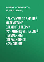 Практикум по высшей математике. Элементы теории функций комплексной переменной. Операционное исчисление