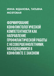 Формирование конфликтологической компетентности как направление профилактической работы с несовершеннолетними, находящимися в конфликте с законом