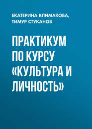 Практикум по курсу «Культура и личность»