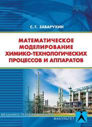 Математическое моделирование химико-технологических процессов и аппаратов