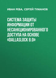 Система защиты информации от несанкционированного доступа на основе «DallasLock 8.0»