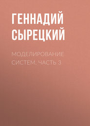 Моделирование систем. Часть 3