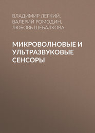 Микроволновые и ультразвуковые сенсоры
