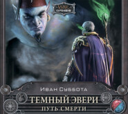 Темный Эвери. Путь смерти