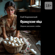 Французские яйца. Сборник рассказов о любви