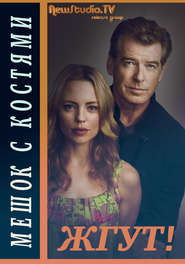 Мешок с костями (Bag of Bones). Жгут!