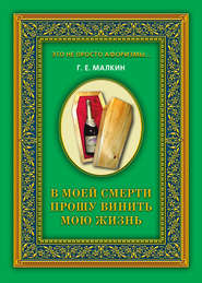 В моей смерти прошу винить мою жизнь