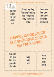 Пересекающиеся английские слова из трёх букв. Карточки для запоминания