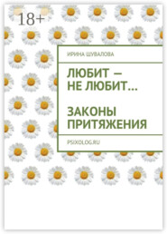Любит – не любит… Законы притяжения