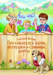 Про спасателей китов, веснушки и стальные шорты. Детектив-небылица