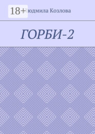 Горби-2