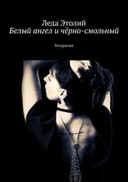 Белый ангел и чёрно-смольный. Бескрылая