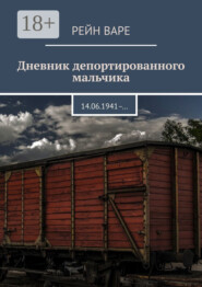 Дневник депортированного мальчика. 14.06.1941– …
