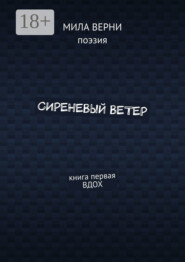 Сиреневый ветер. Книга первая. Вдох