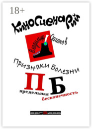 Признаки болезни (ПБ) Предельная Бесконечность. Киносценарий
