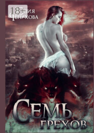Семь грехов