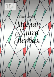 Туман. Книга первая