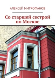 Со старшей сестрой по Москве