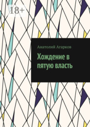 Хождение в пятую власть