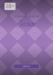 Голос. Повесть