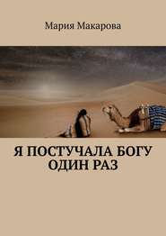 Я постучала Богу один раз